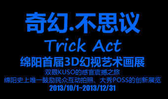 奇幻.不思議3D幻視藝術畫展