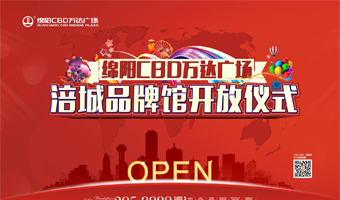 萬(wàn)達(dá)CBD涪城體驗(yàn)館開館儀式