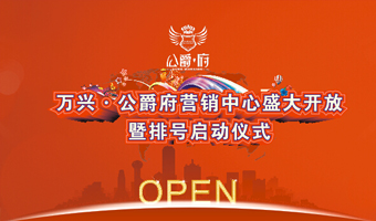 北川萬(wàn)興·公爵府營(yíng)銷中心盛大開放暨排號(hào)啟動(dòng)儀式