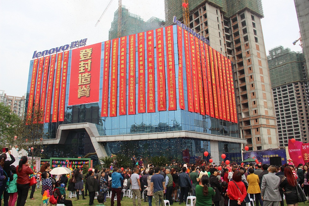 江油聯想科技城封頂儀式